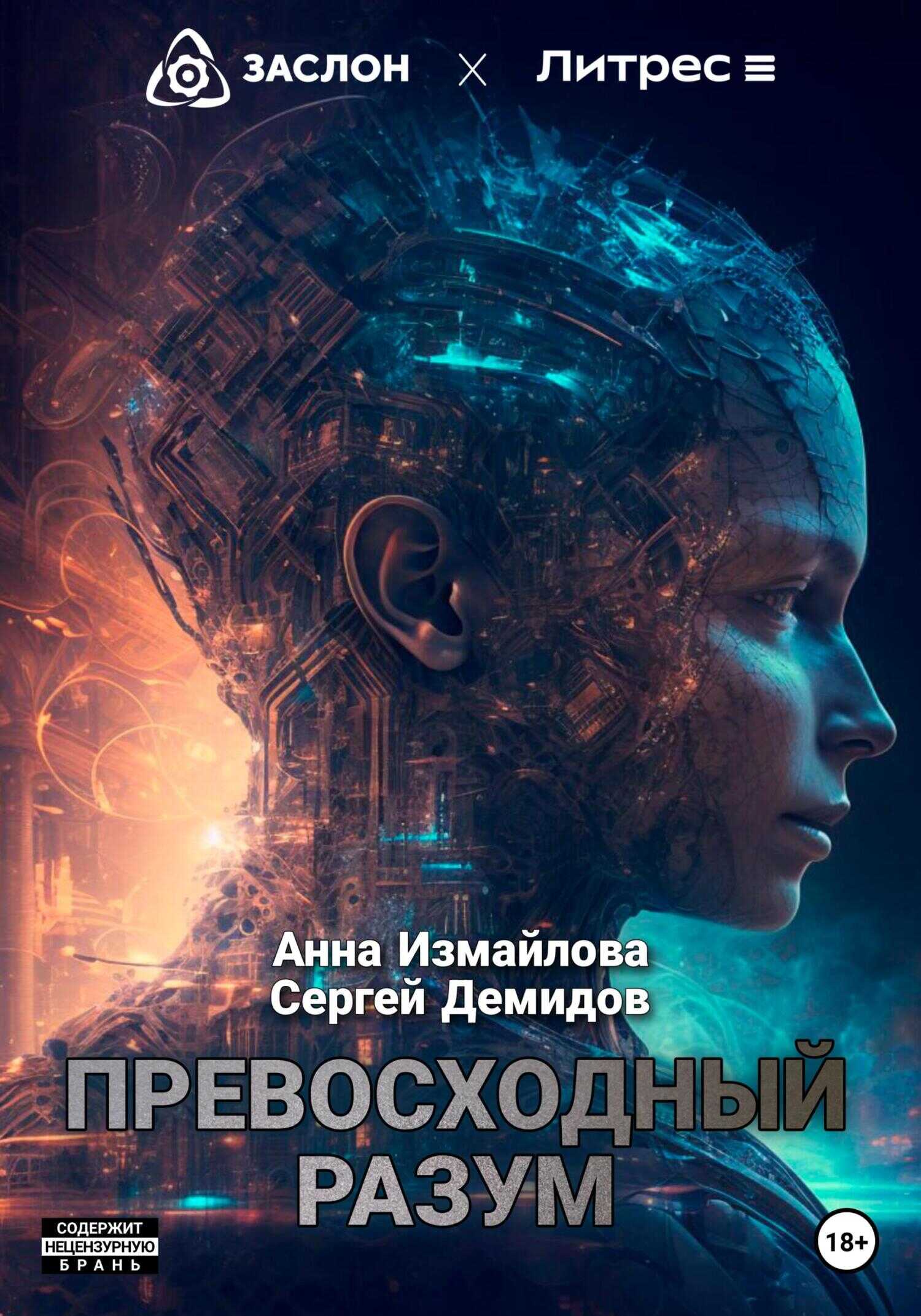Превосходный разум - Анна Измайлова - <a href=