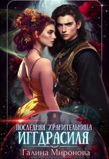 Последняя хранительница Иггдрасиля - Галина Миронова (Самиздат) - <a href=