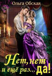 Нет, нет и ещё раз... да! - Ольга Обская - <a href=
