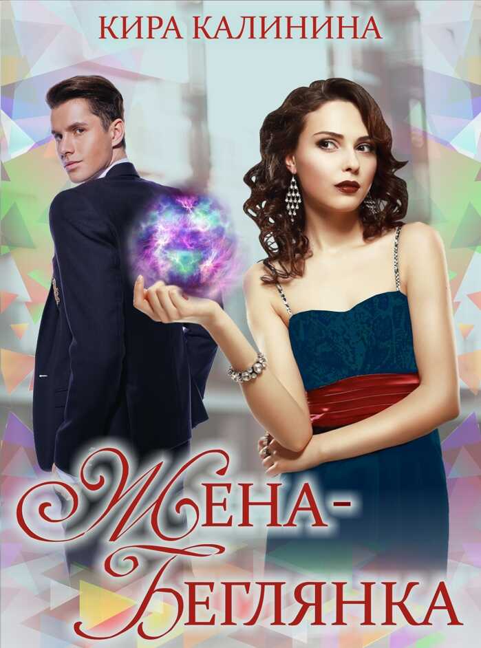 Жена-беглянка - Кира Калинина - <a href=