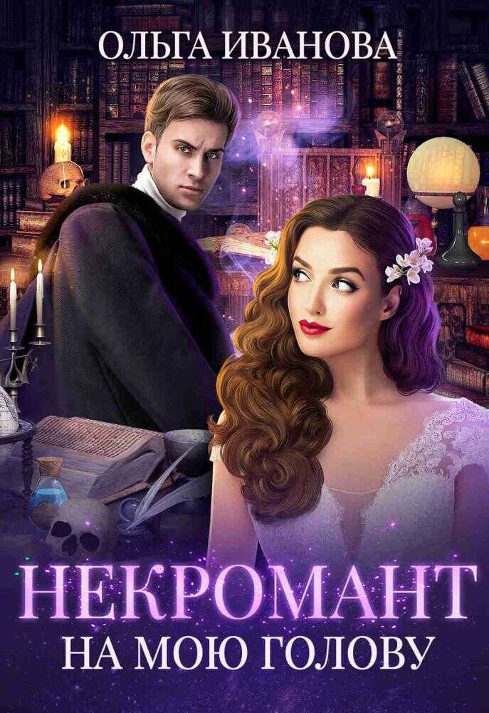 Некромант на мою голову - Ольга Иванова - <a href=