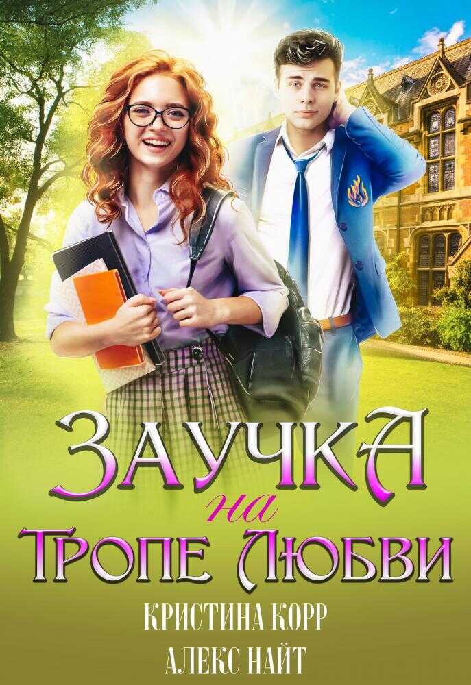 Заучка на тропе любви - Алекс Найт