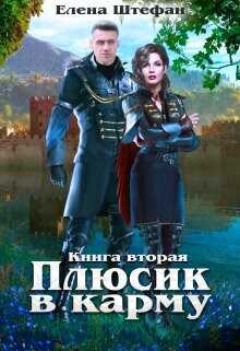 Плюсик в карму 2  - Штефан Елена