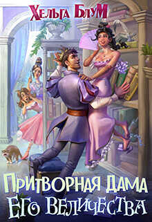 Притворная дама его величества  - Блум Хельга
