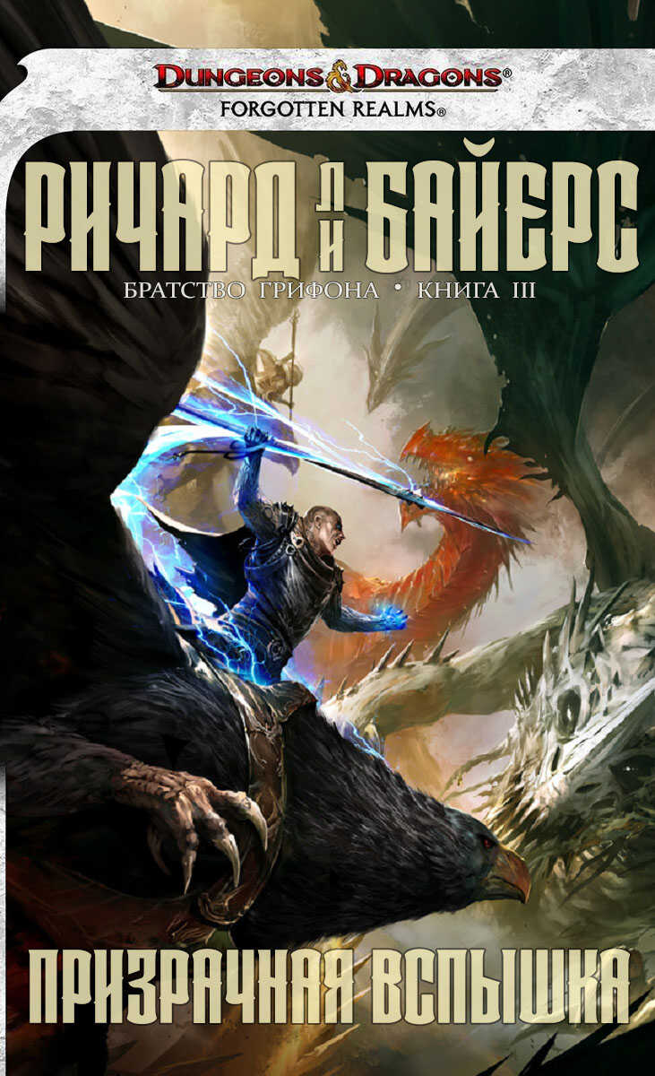 Призрачная вспышка - Ричард Ли Байерс - <a href=