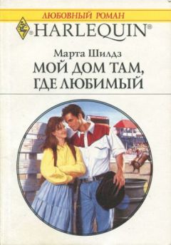 Марта Шилдз - Мой дом там, где любимый - <a href=