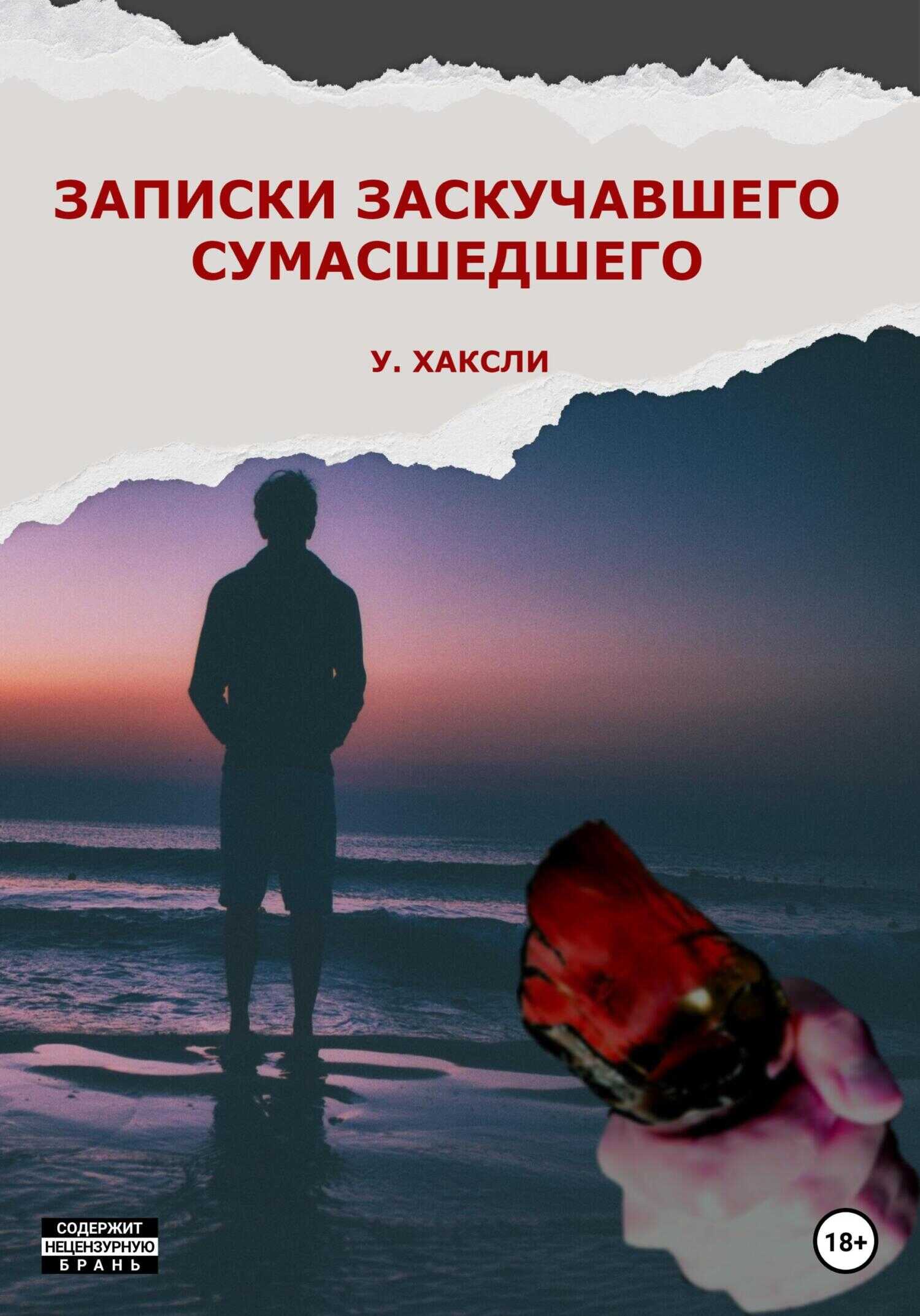 Записки заскучавшего сумасшедшего - Уэйн Хаксли - <a href=