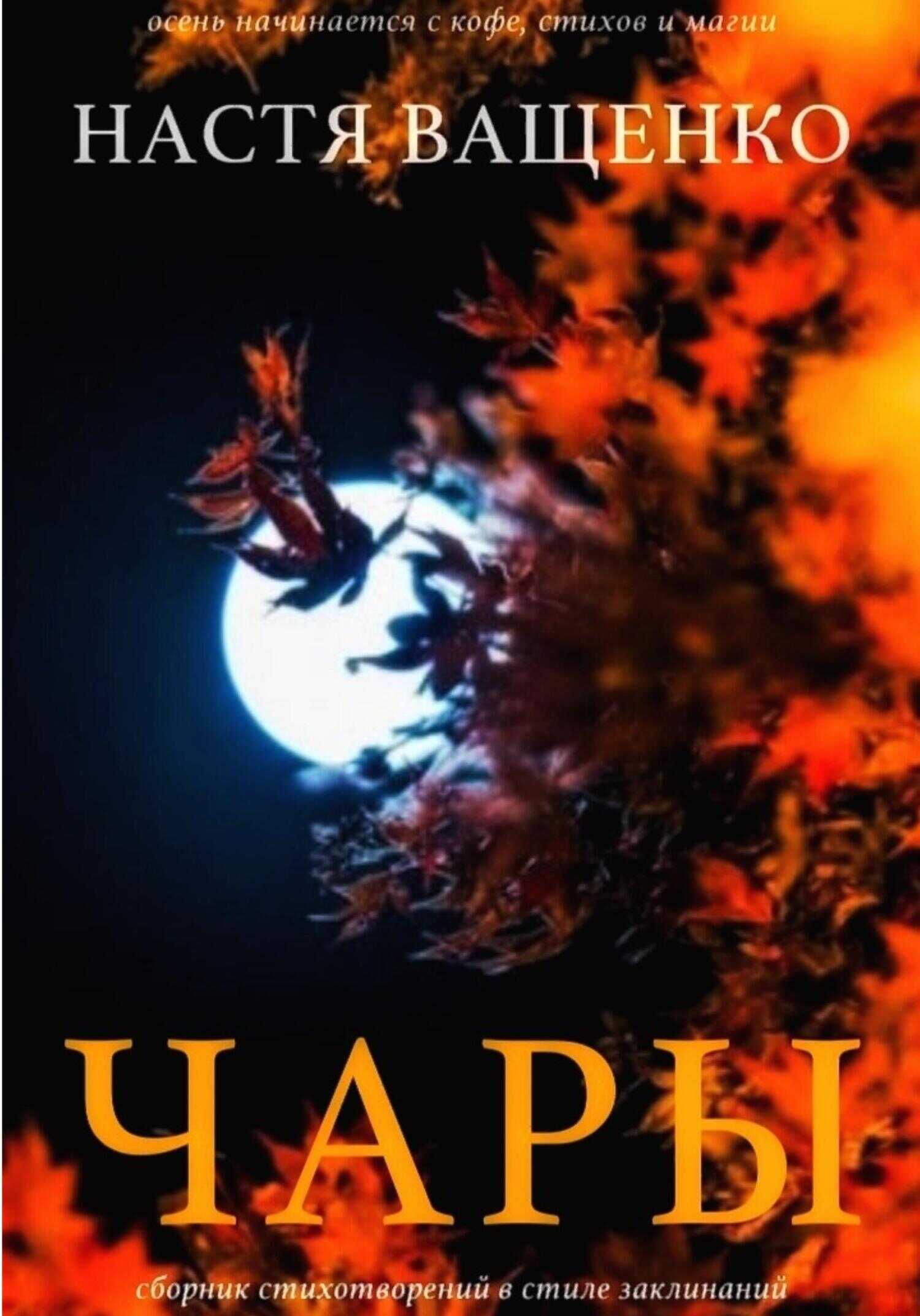 Чары - Настя Ващенко - <a href=