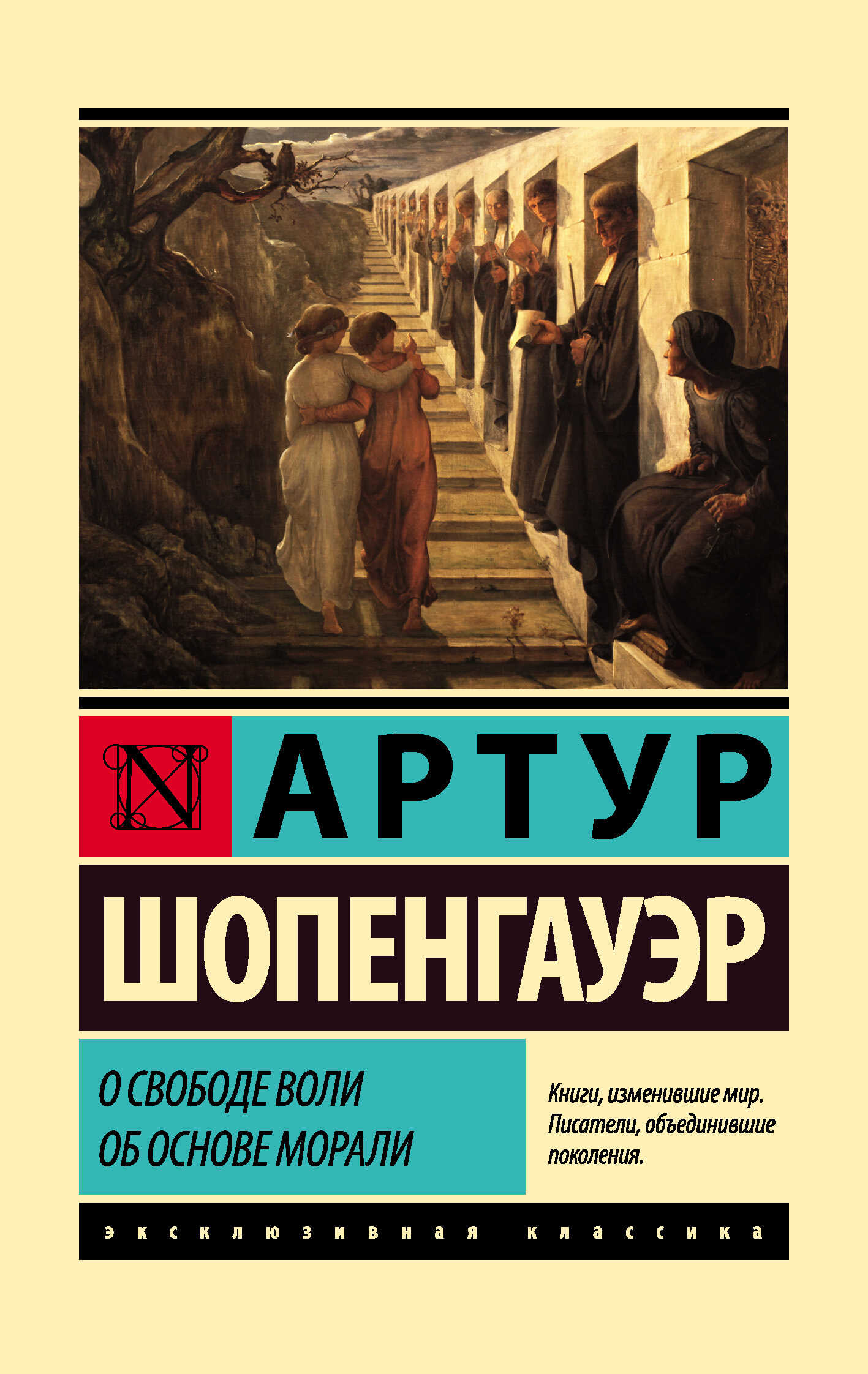 О свободе воли. Об основе морали - Артур Шопенгауэр - <a href=