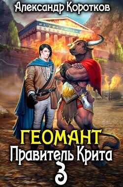 Правитель Крита  - Коротков Александр Васильевич - <a href=