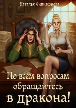 По всем вопросам обращайтесь в дракона!  - Филимонова Наталья Сергеевна