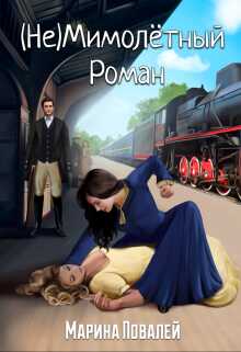 (не)мимолётный роман - Марина Повалей - <a href=