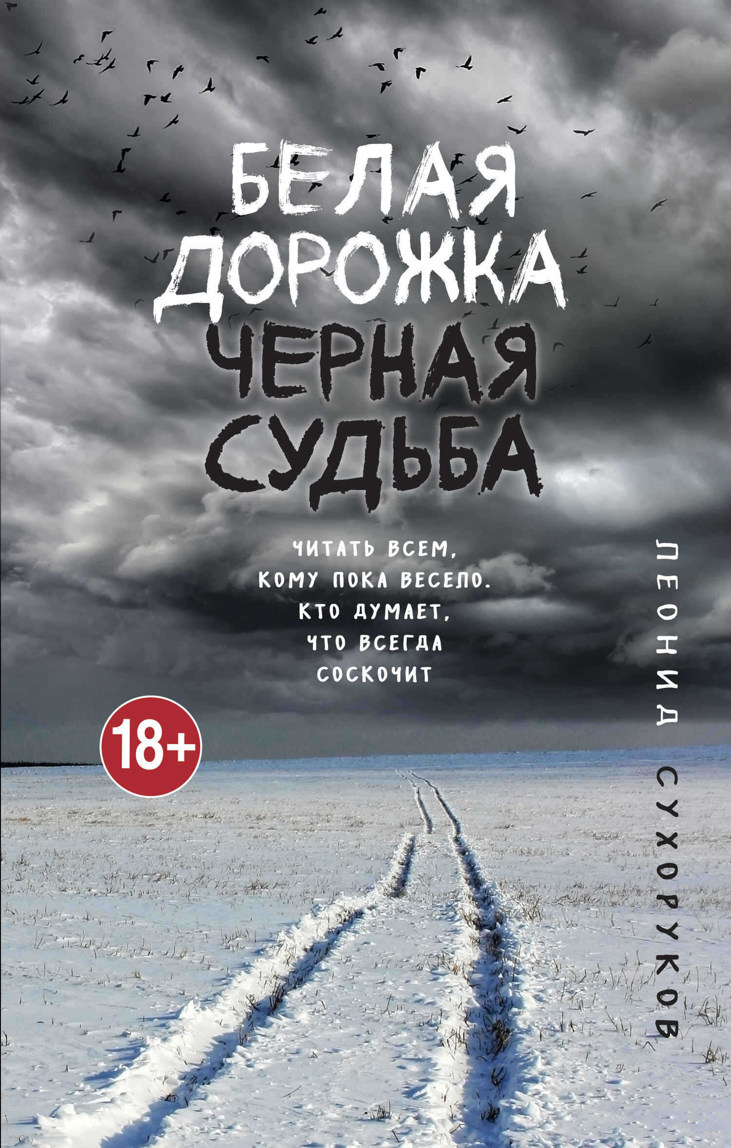Белая дорожка, черная судьба - Леонид Сергеевич Сухоруков - <a href=