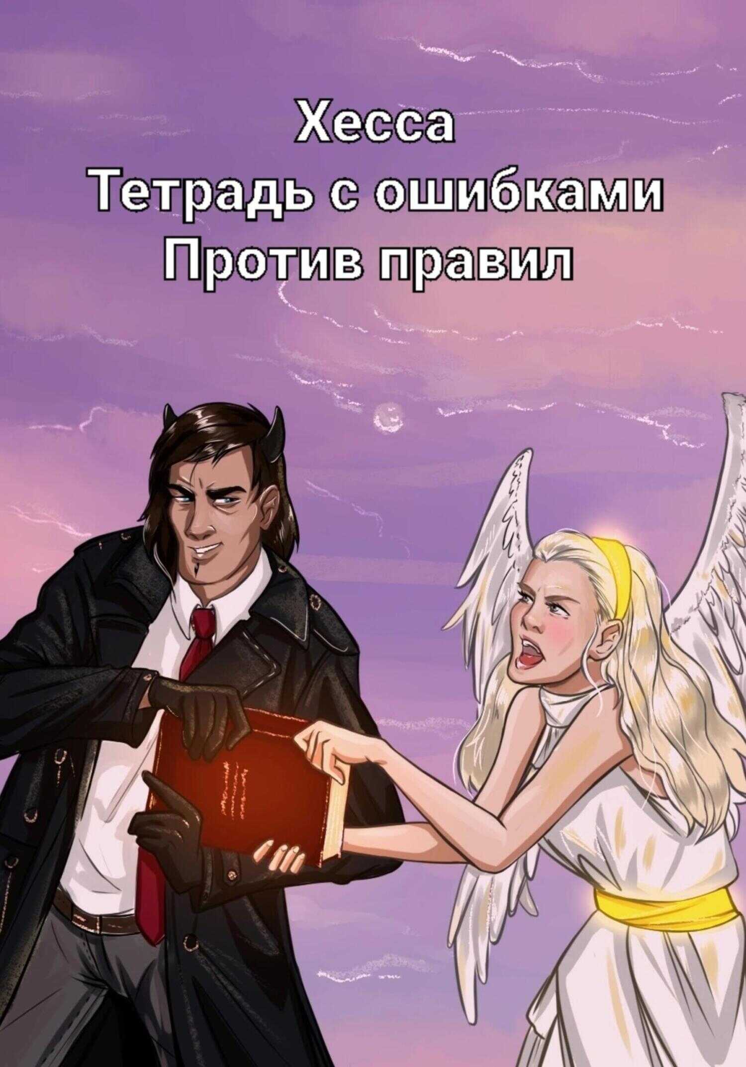 Тетрадь с ошибками. Против правил - Хесса - <a href=