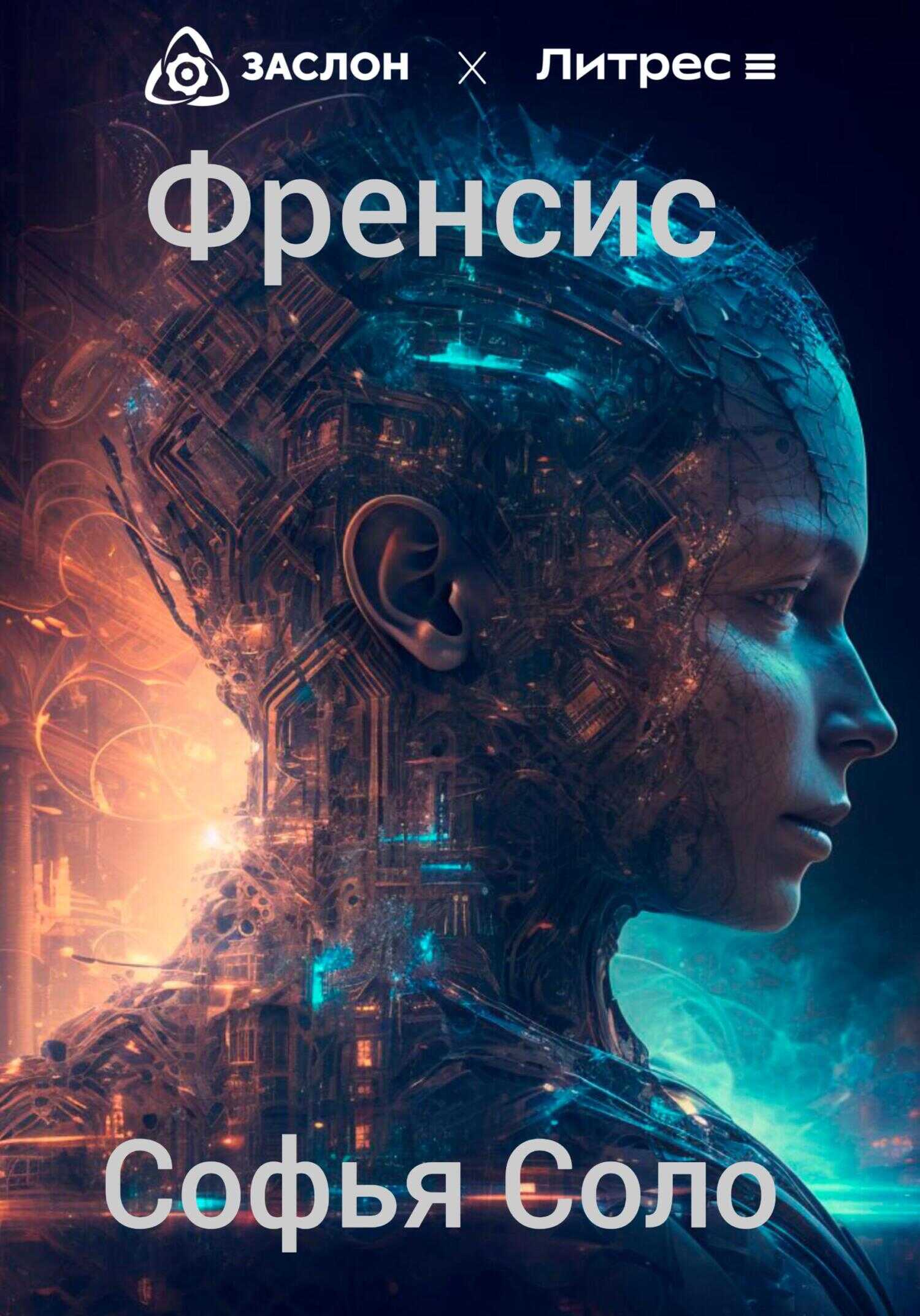 Френсис - Софья Соло - <a href=