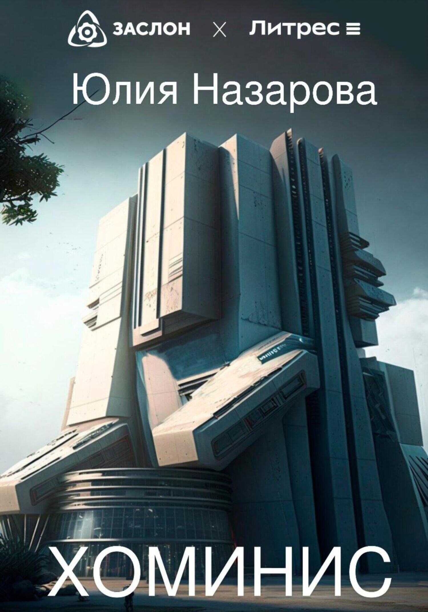 Хоминис - Юлия Назарова - <a href=