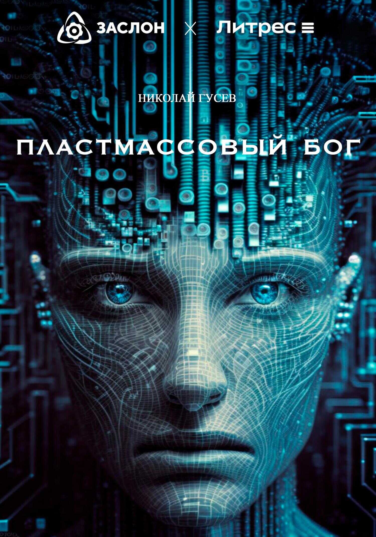 Пластмассовый бог - Николай Гусев - <a href=