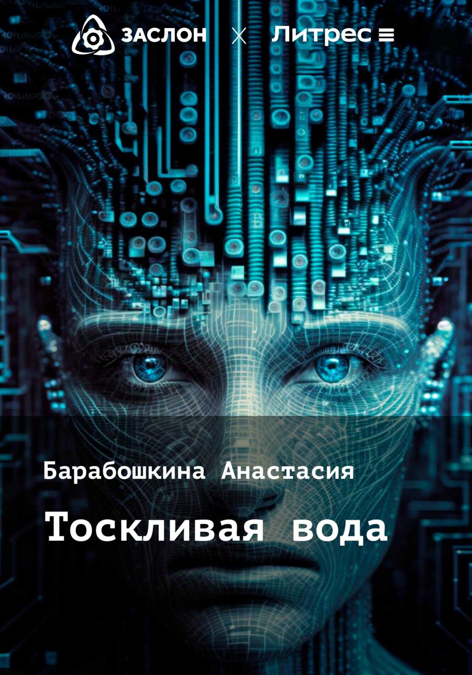 Тоскливая вода - Анастасия Сергеевна Барабошкина - <a href=