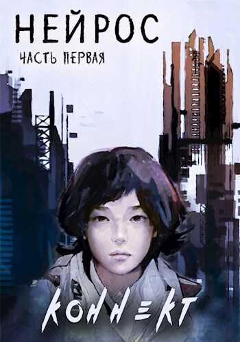 "НЕЙРОС". Часть первая "Коннект" - Павел Сергеевич Иевлев - <a href=