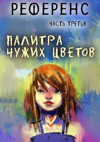 Палитра чужих цветов - Павел Сергеевич Иевлев