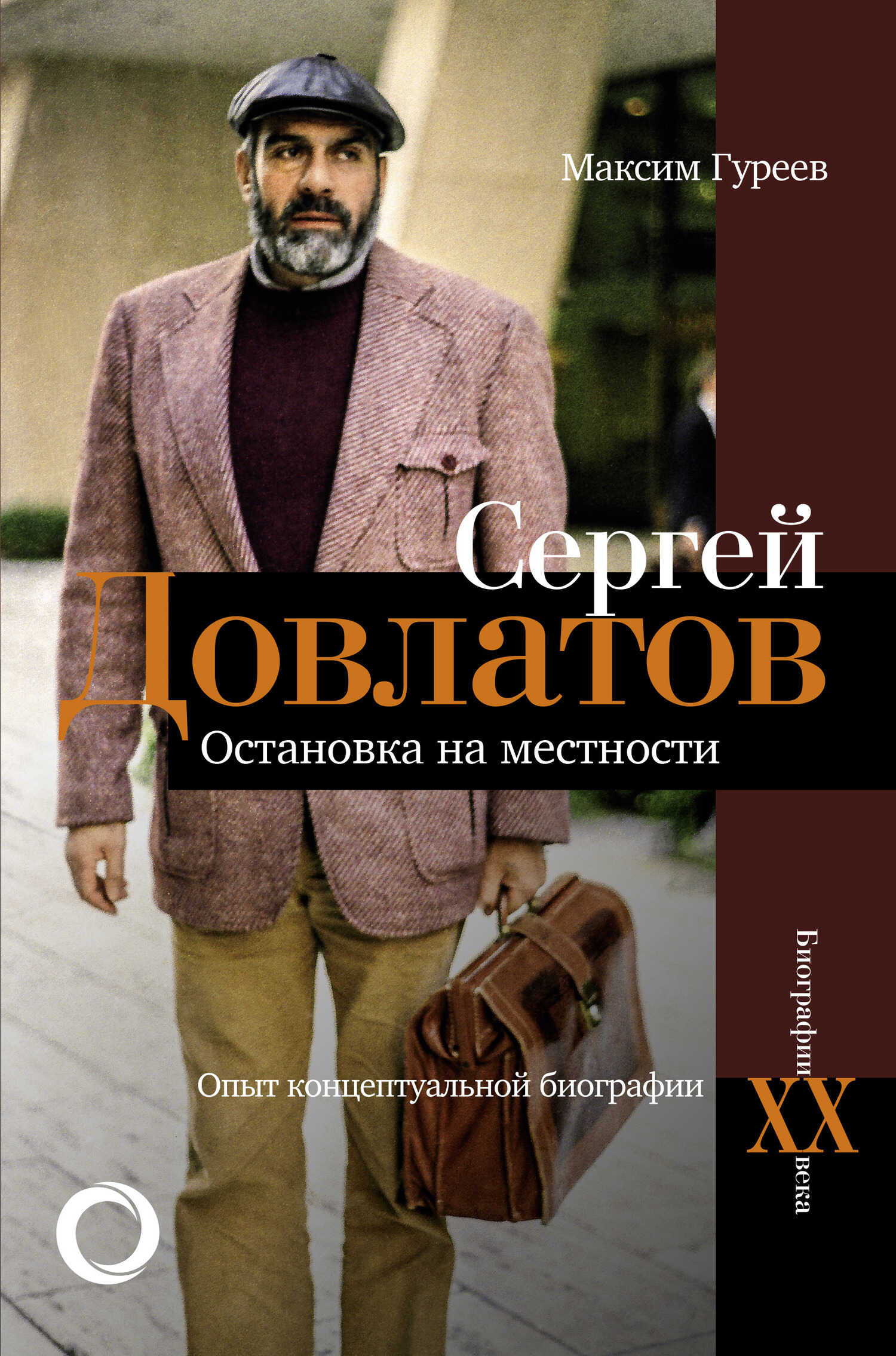 Сергей Довлатов. Остановка на местности. Опыт концептуальной биографии - Максим Александрович Гуреев - <a href=