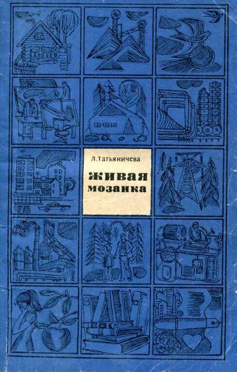 Живая мозаика - Людмила Константиновна Татьяничева - <a href=