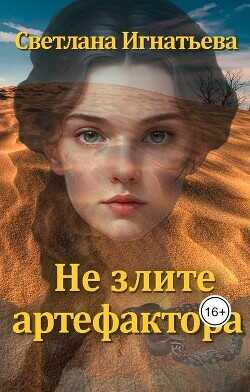 Не злите артефактора  - Игнатьева Светлана Николаевна