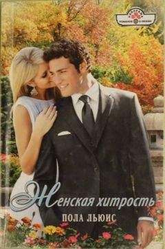 Пола Льюис - Женская хитрость - <a href=