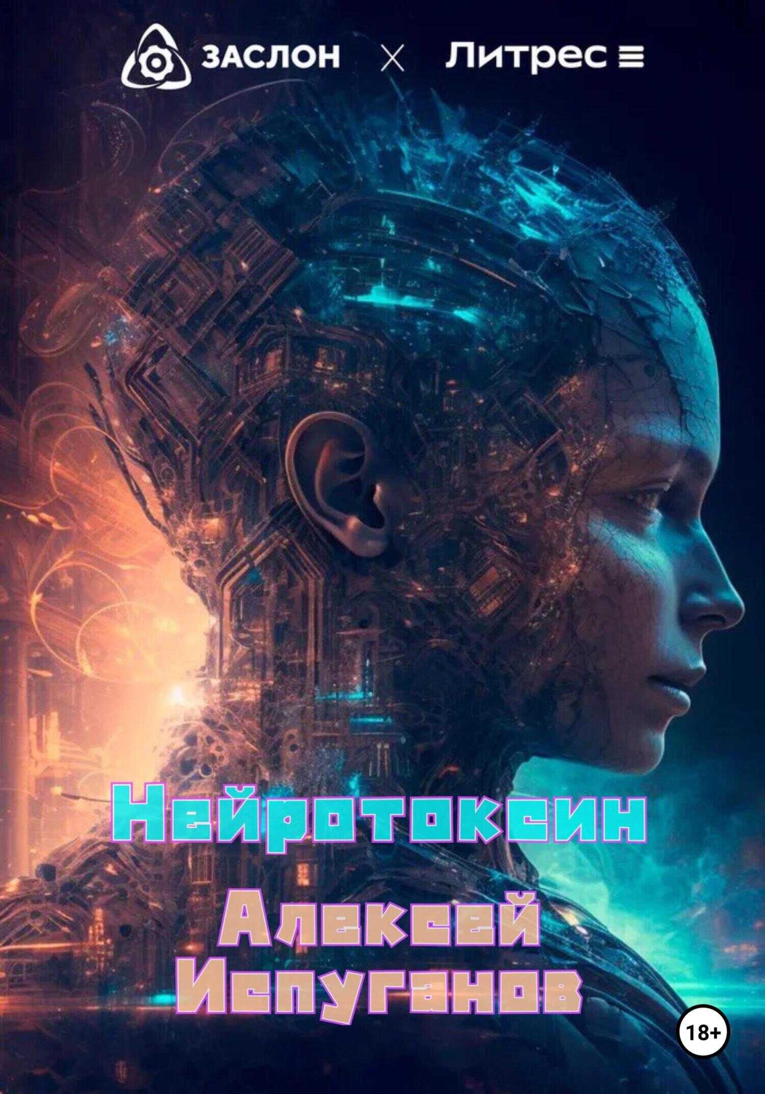 Нейротоксин - Алексей Испуганов - <a href=