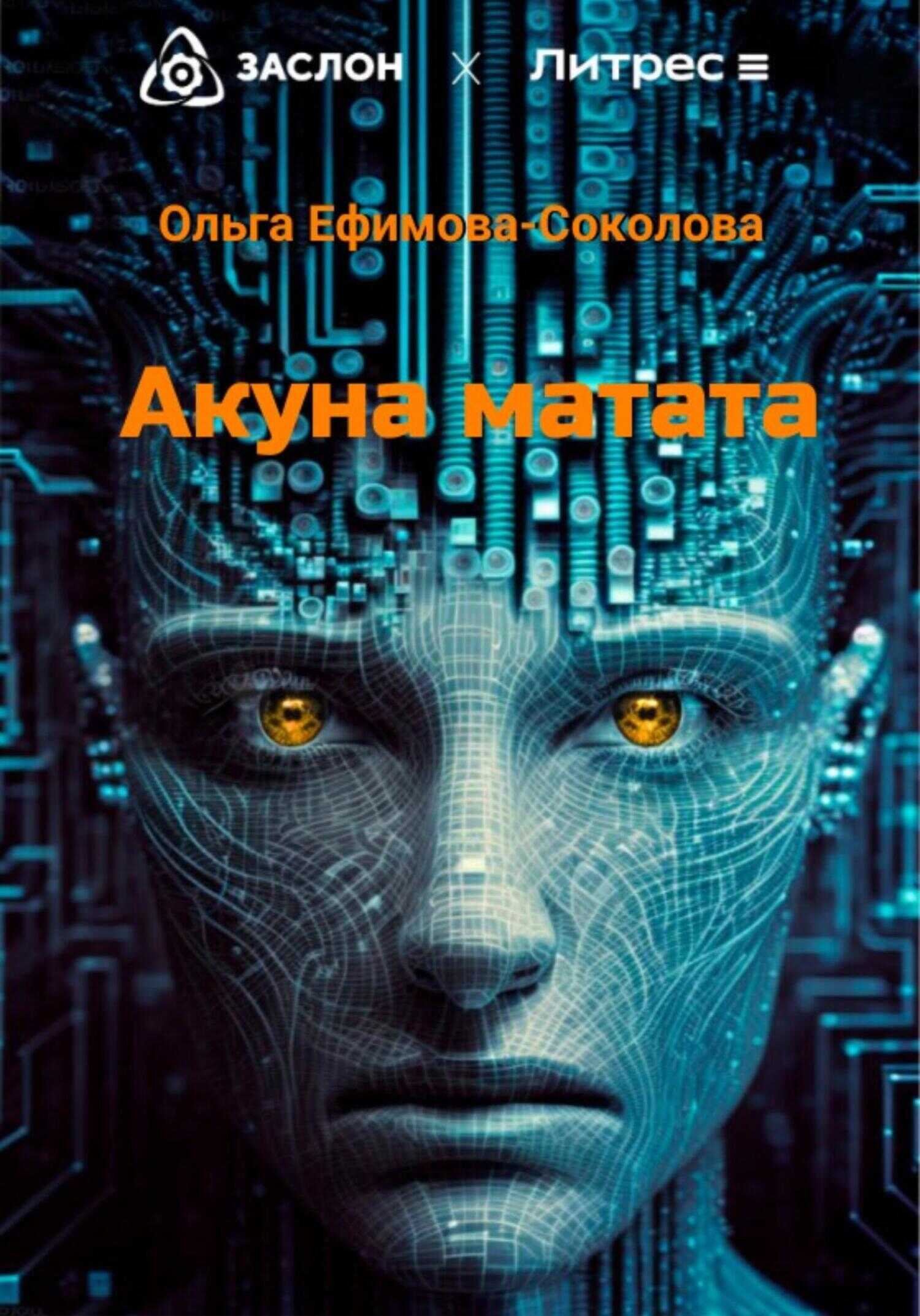 Акуна матата - Ольга Ефимова-Соколова - <a href=