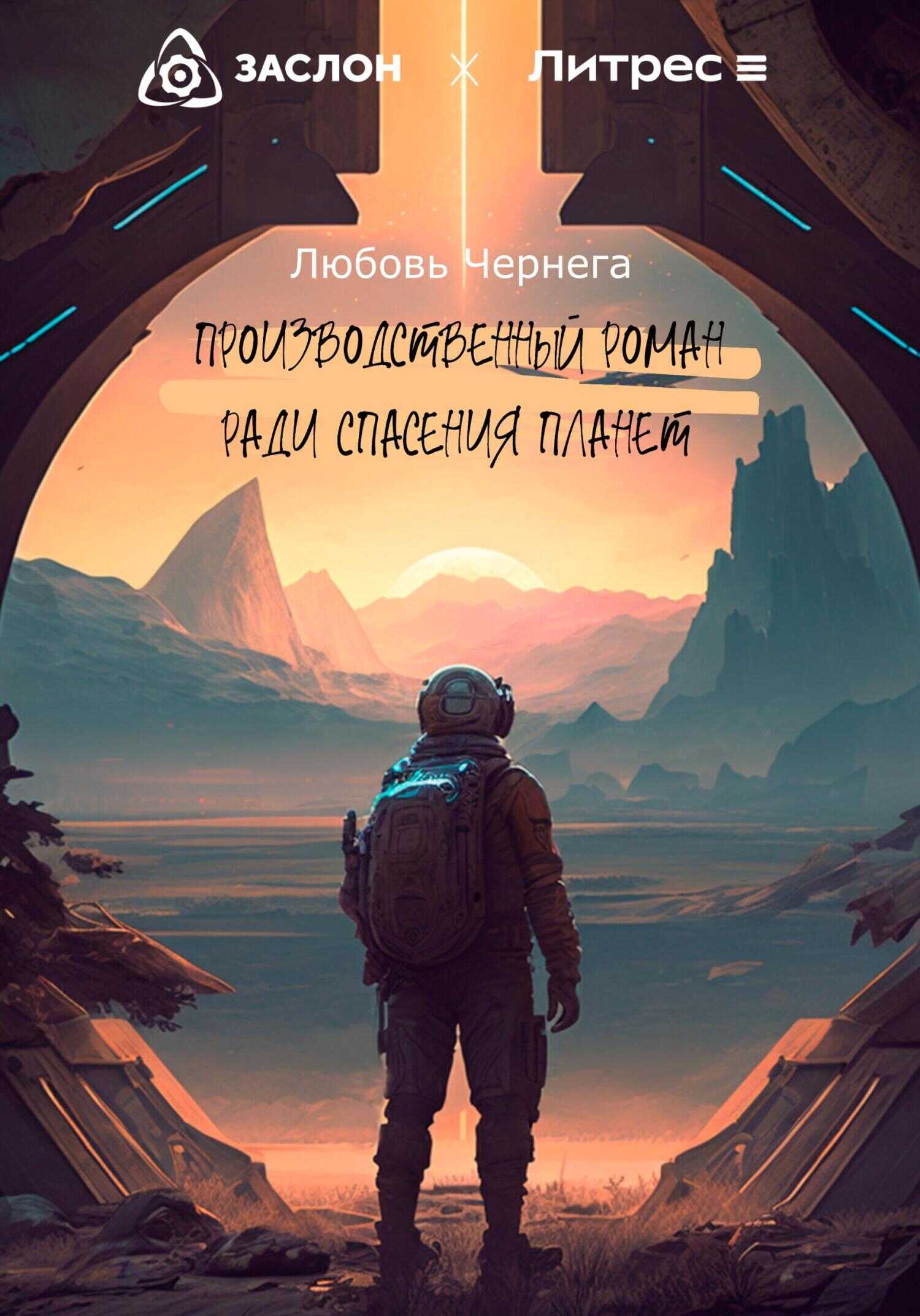 Производственный роман ради спасения планет - Любовь Чернега - <a href=