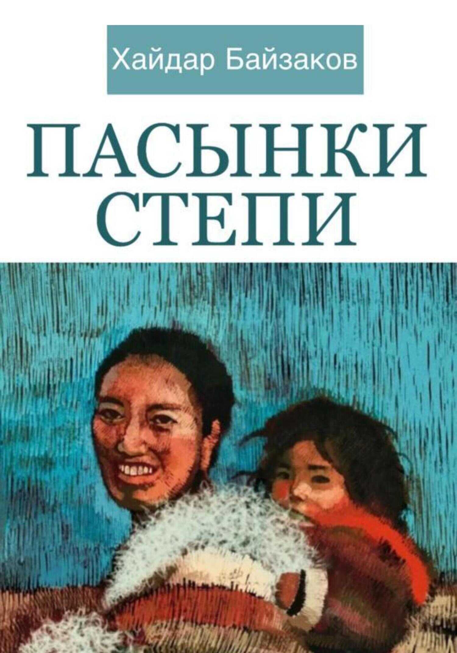 Пасынки Степи - Хайдар Маратович Байзаков - <a href=