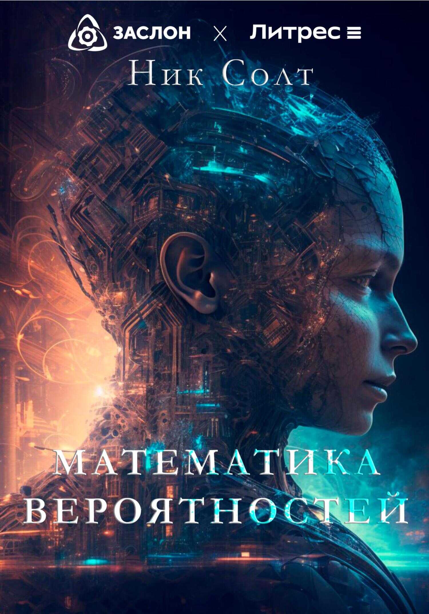 Математика вероятностей - Ник Солт - <a href=