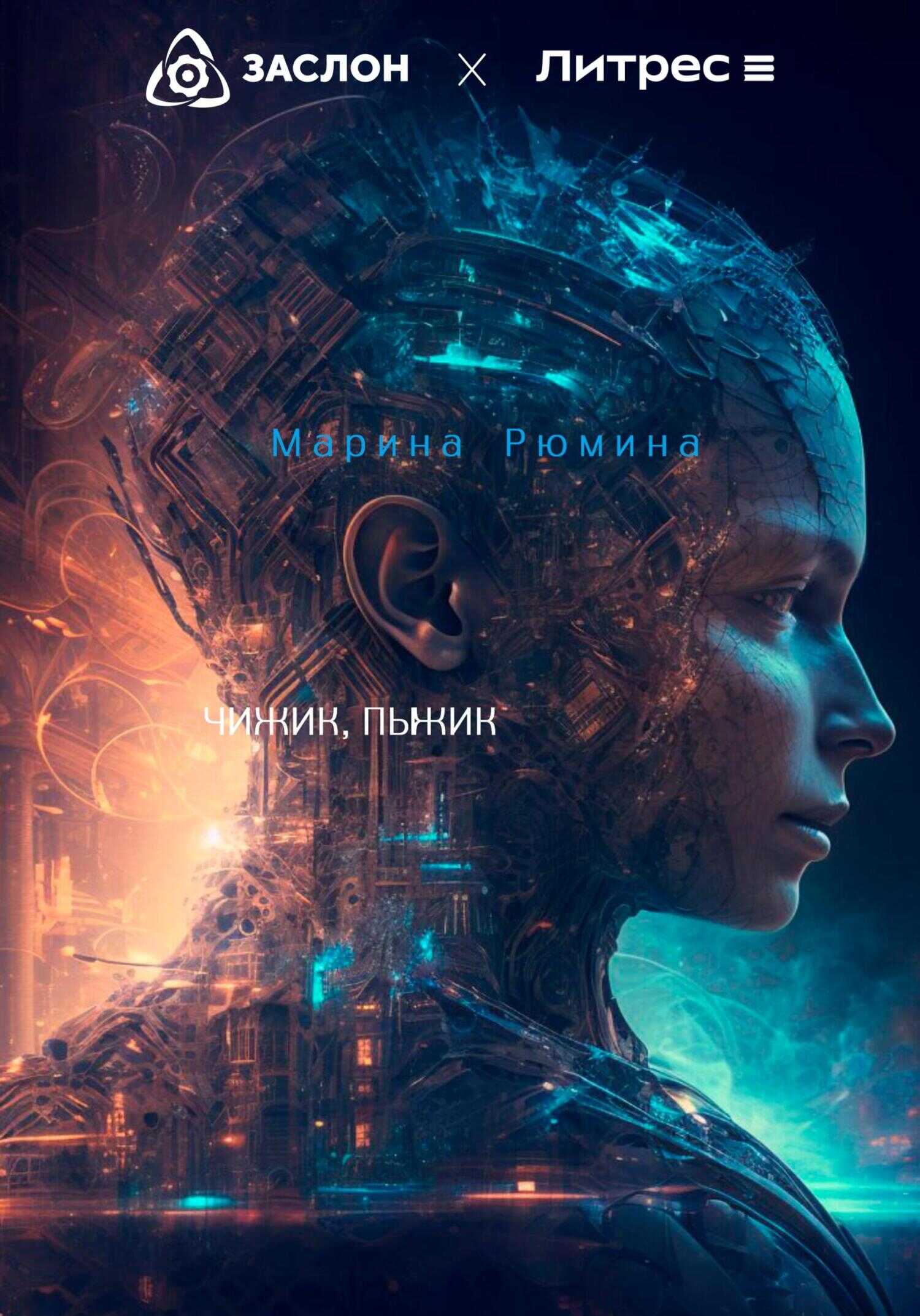 Чижик, пыжик - Марина Рюмина - <a href=
