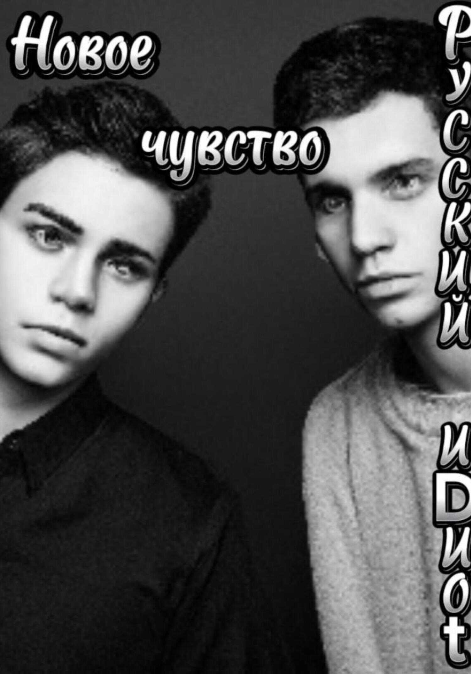 Новое чувство - иDиоt Русский - <a href=