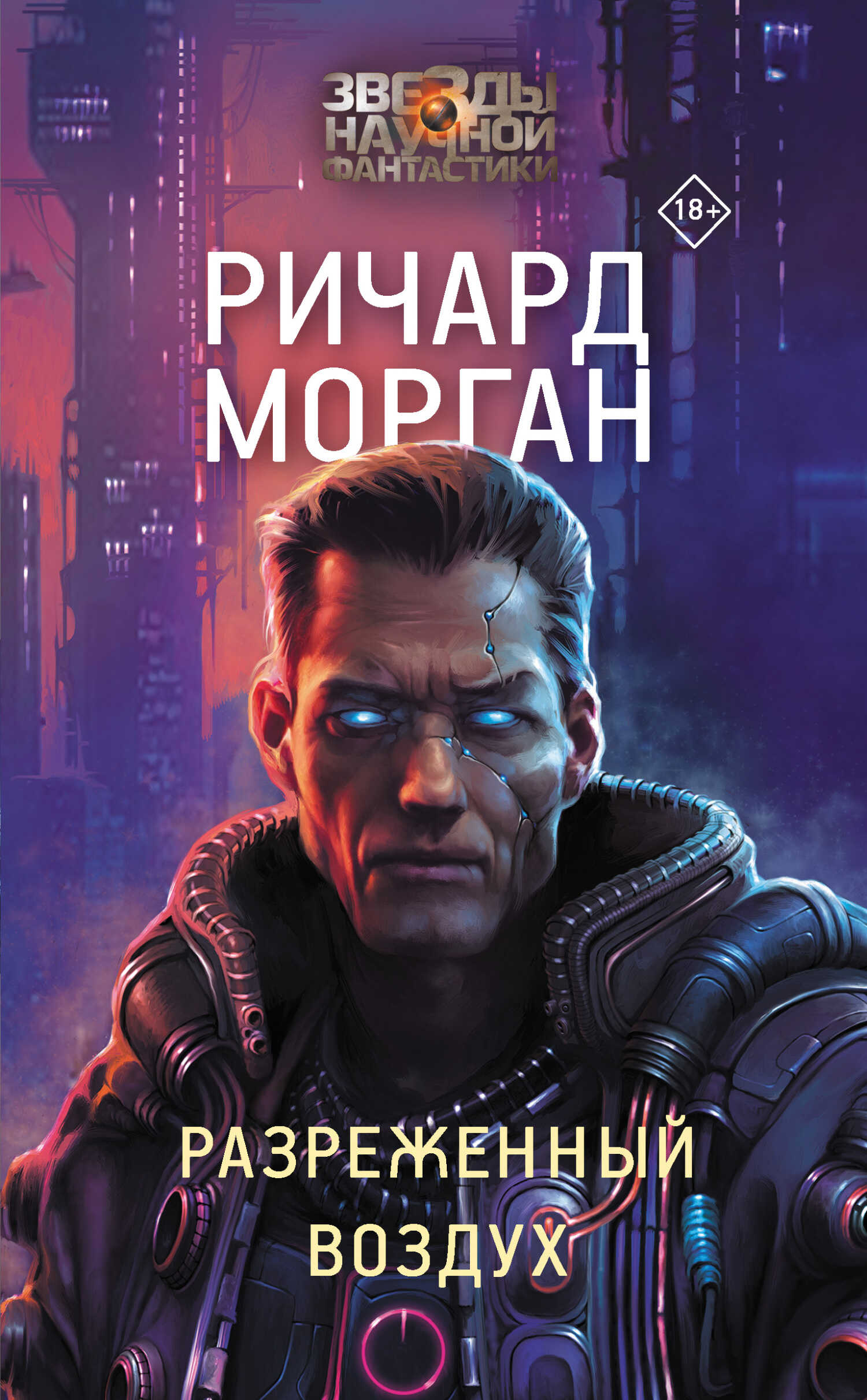Разреженный воздух - Ричард К. Морган - <a href=