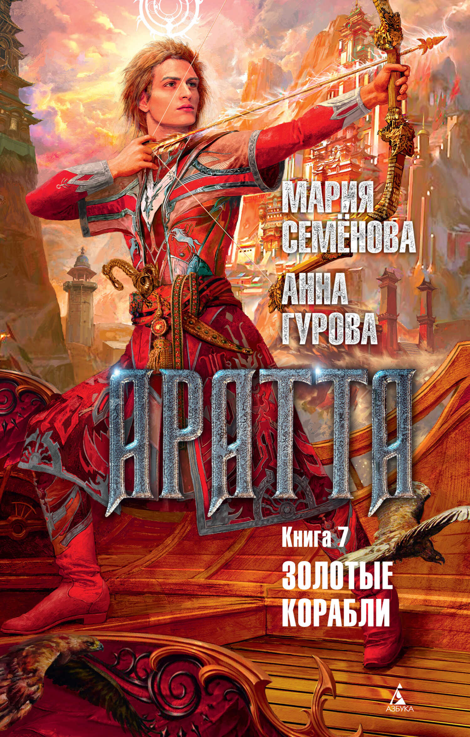 Золотые корабли - Анна Евгеньевна Гурова