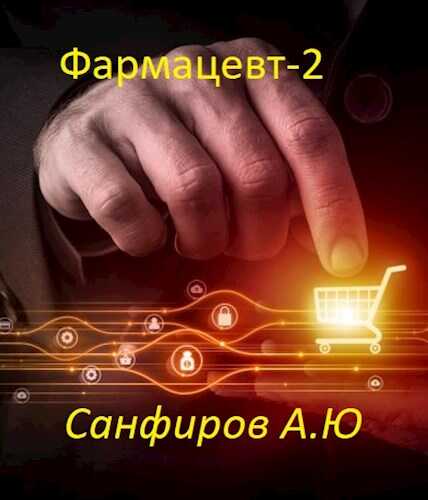 Фармацевт - 2 - Александр Юрьевич Санфиров - <a href=
