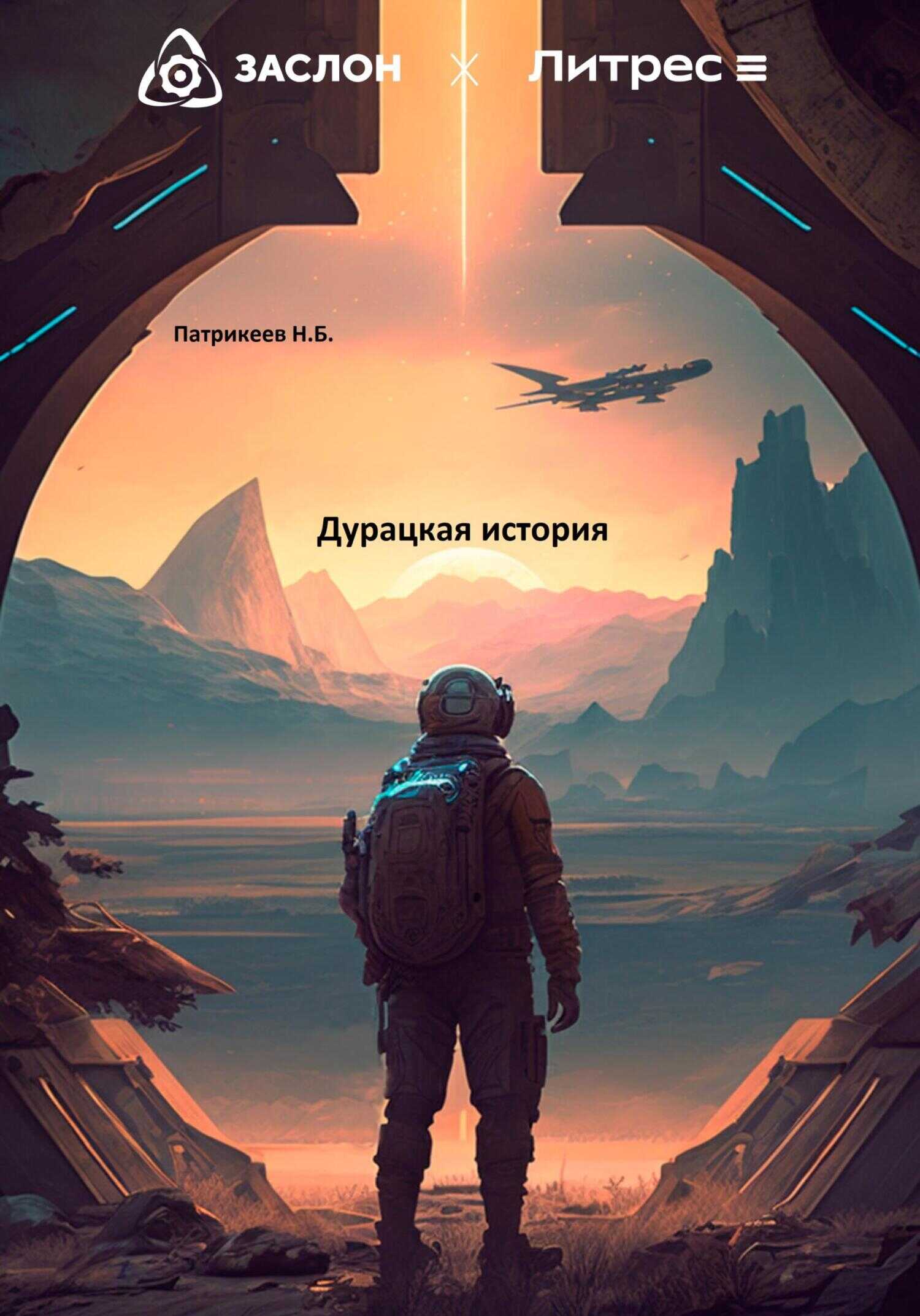 Дурацкая история - Николай Борисович Патрикеев - <a href=
