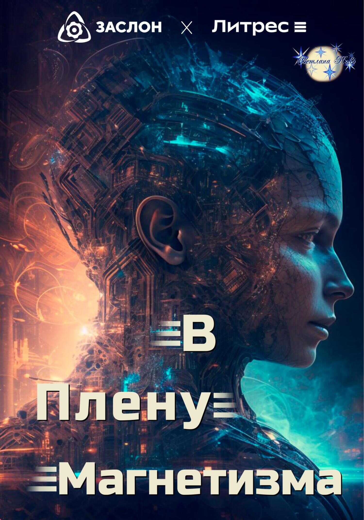В плену магнетизма - Светлана Ново - <a href=