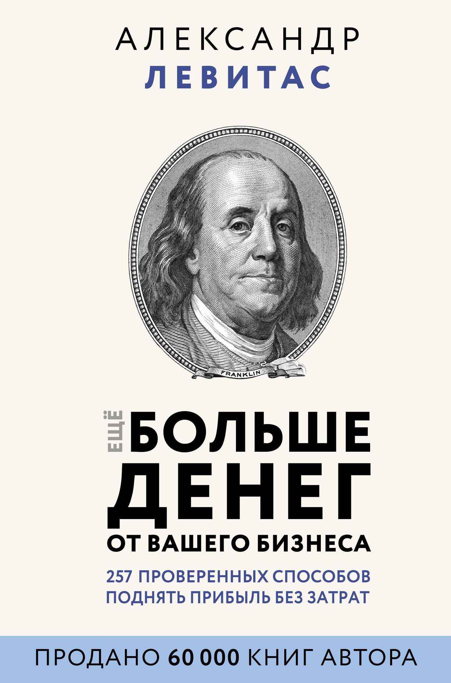 Еще больше денег от вашего бизнеса - Александр Михайлович Левитас - <a href=