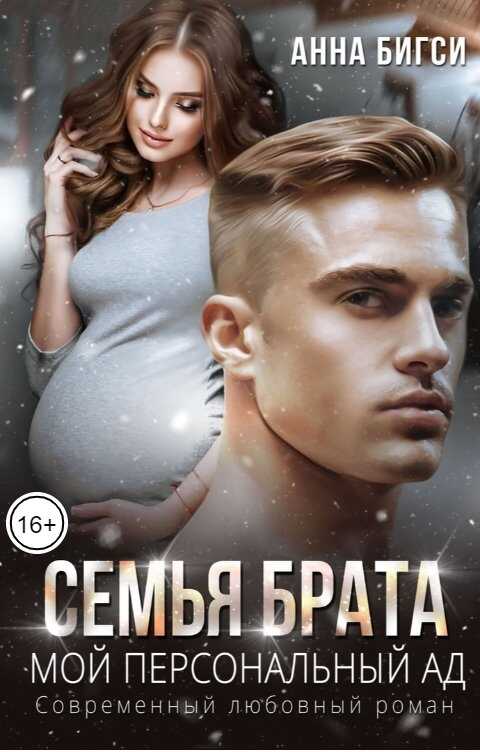Семья брата. Мой персональный ад - Анна Бигси - <a href=