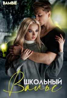 Школьный вальс - Ядвига Благосклонная - <a href=