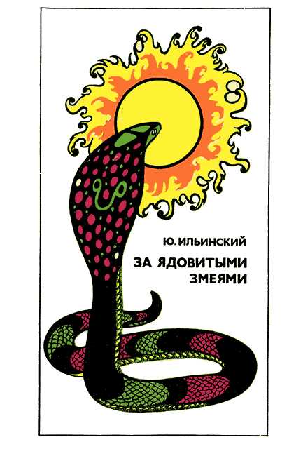 За ядовитыми змеями - Юрий Борисович Ильинский