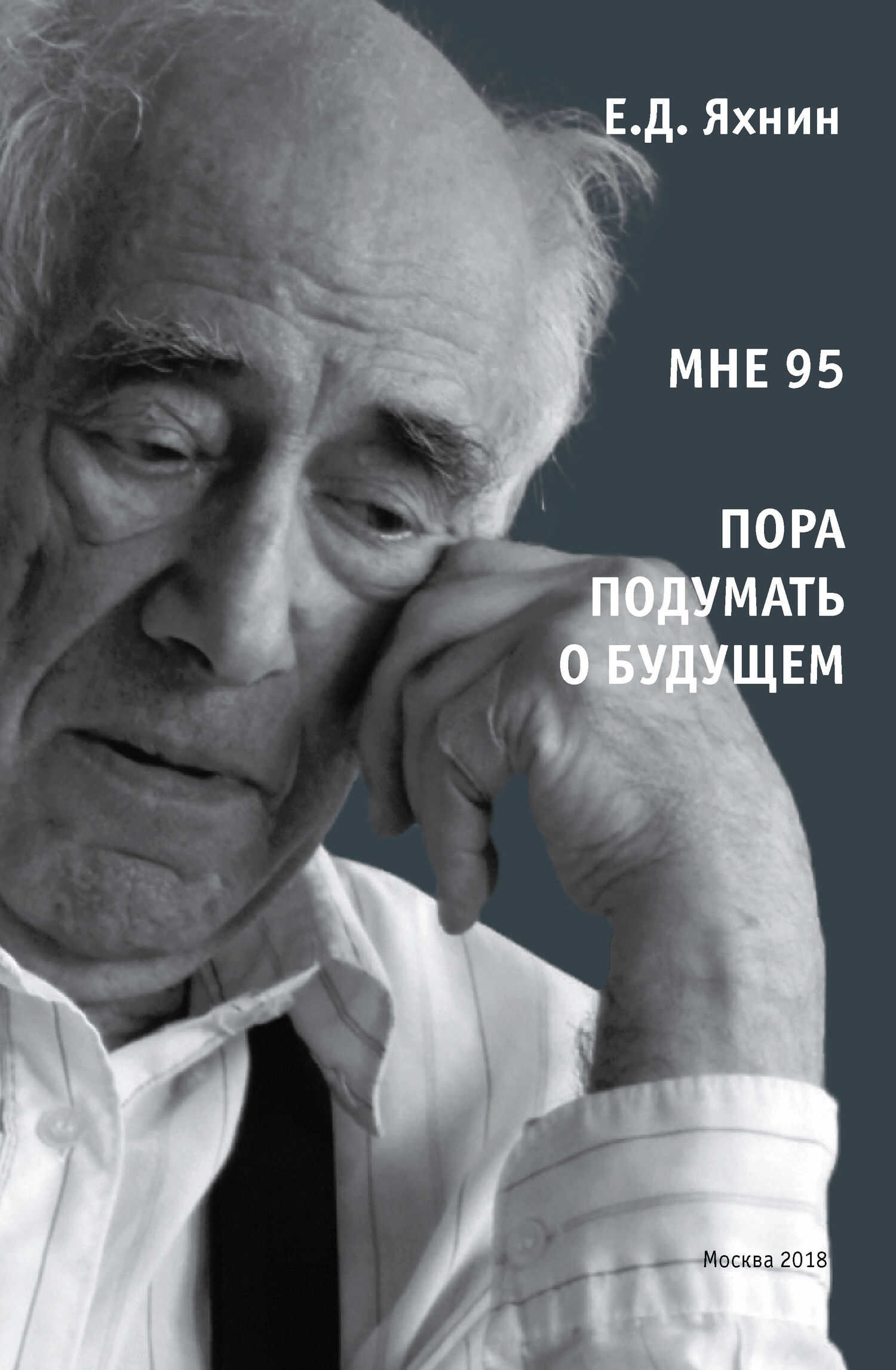 Мне 95. Пора подумать о будущем - Евгений Давыдович Яхнин - <a href=
