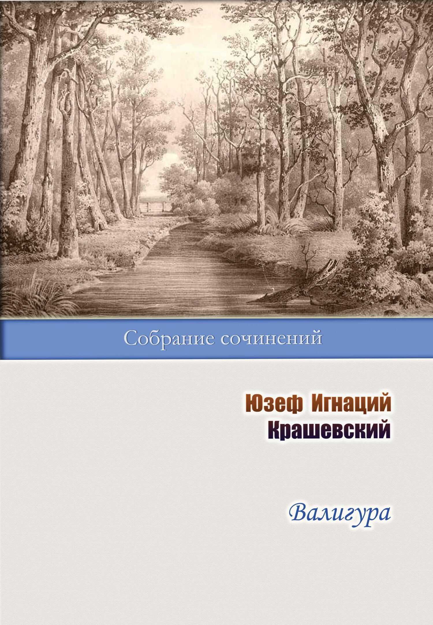 Валигура - Юзеф Игнаций Крашевский - <a href=