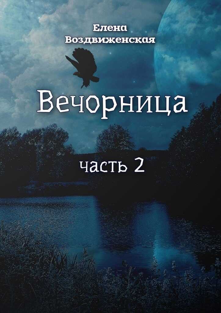 Вечорница. Часть 2 - Елена Воздвиженская - <a href=