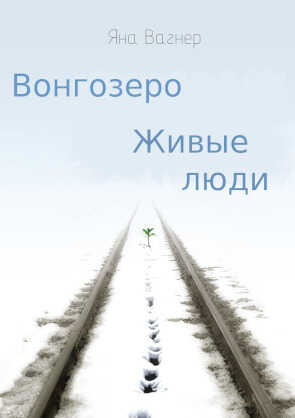 Вонгозеро. Живые люди - Яна Михайловна Вагнер - <a href=