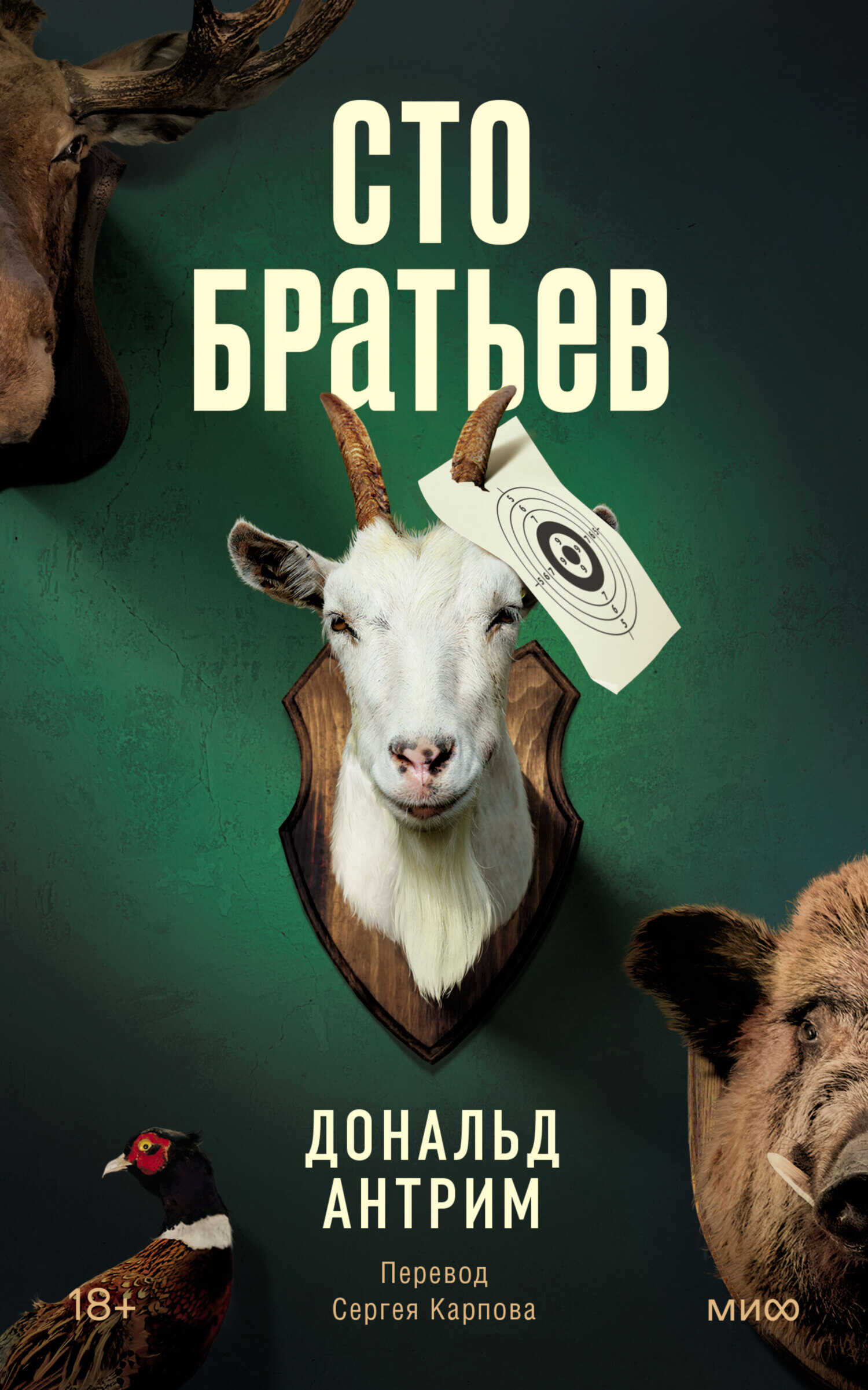 Сто братьев [litres] - Дональд Антрим - <a href=