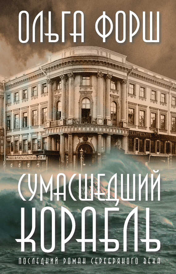 Сумасшедший корабль [litres] - Ольга Дмитриевна Форш - <a href=